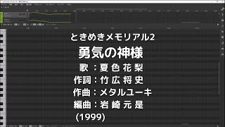 【Synthesizer V 夏色花梨】ときめきメモリアル2『勇気の神様』cover [upl. by Annoid]