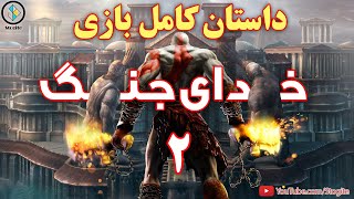 داستان کامل بازی خدای جنگ ۲  God of War 2 Story [upl. by Arlee286]