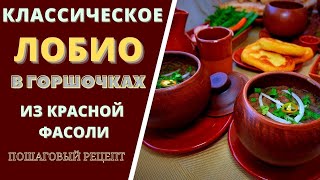 ЛОБИО В ГОРШОЧКАХ  ТРАДИЦИОННОЕ ГРУЗИНСКОЙ БЛЮДО ИЗ КРАСНОЙ ФАСОЛИ ლობიო Lobio [upl. by Goldy]