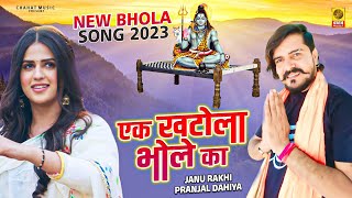 एक खटोला भोले का Ek Khatola Bhole Ka  New Bhola Baba Song 2023  Janu Rakhi  New Kawad Song 2023 [upl. by Yaf405]