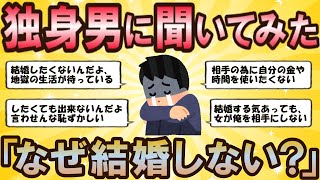 【2ch 婚活女子】結婚しない独身男に「なぜ結婚しないのか？」聞いてみた結果→衝撃の回答続出でワロタww【ゆっくり解説】 [upl. by Tristan486]