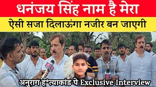 Jaunpur Anurag Yadav Case धनंजय सिंह को आया गुस्सा बोले बुलडोजर भी चलेगा जेल से निकलने नहीं दूंगा। [upl. by Leiuqese]