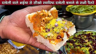 दाबेली वाले भईया से सीखो स्वादिष्ट Kutchi dabeli बनाना  Kutchi Dabeli Recipe  dabeli recipe [upl. by Kara]