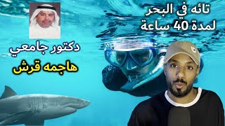 قصة دكتور سعودي  سبح لمدة 40 ساعة رأى فيها أهوال البحر [upl. by Nwonknu240]