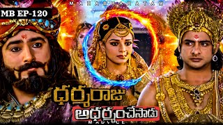 ధర్మరాజు adharmam chesadu MBEP120  Jai Sri Krishna  Mahabharat  M ADVICE [upl. by Cilla]