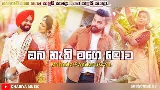 Oba Nathi Mage Lowa  ඔබ නැති මගෙ ලොව   Milinda Sandaruwan New Song 2022  New Sinhala Songs 2022 [upl. by Glialentn]