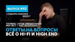 Ответы на вопросы Всё о HiFi и High End  Выпуск 43  подборка альбомов [upl. by Pavlov]