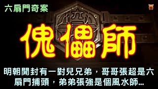 六扇門奇案：怪物打劫！不劫財，不劫色，竟只為摸臉【楓牛愛世界】 古代奇案 明朝六扇門奇案 [upl. by Jewell737]