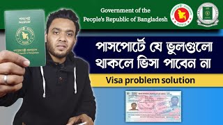 পাসপোর্টে যে সকল ভুল থাকার কারণে ভিসা পাবেন না  Common Mistakes of Passport in Visa Application [upl. by Harwin518]