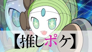 【ポケモンSV】HOME連携でようやく解禁された推しポケ「メロエッタ」を使ってみた！！ [upl. by Madid]