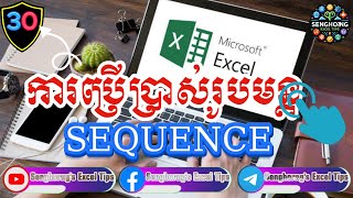 ការប្រើប្រាស់រូបមន្ត SEQUENCE [upl. by Bernadine]