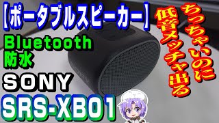 超コンパクトで重低音【SONY ポータブルスピーカー】「SRS－XB01」 レビューq [upl. by Oinotnaocram254]