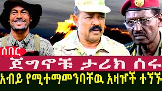 ጀግኖቹ ታሪክ ሰሩ ቤተመንግስቱ ተረበሸ አብይ የሚተማመንባቸዉ አዛዦች ተኘኙ [upl. by Leibman]