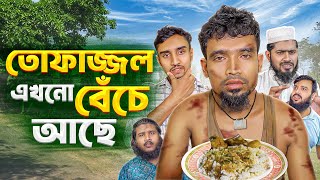 তোফাজ্জল এখনো বেঁচে আছে  Tofajjel  Akib Islamic Tv [upl. by Sayer]