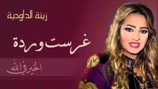 Zina Daoudia  Ghrasst Warda Official Audio  زينة الداودية  غرست وردة [upl. by Ardnuhsor]