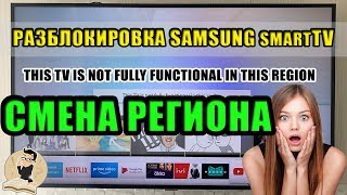 Смена региона Прошивка Разблокировка Smart TV в Телевизорах Samsung [upl. by Mclaughlin]