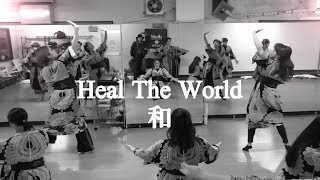 【和 Heal The World】Dance Rehearsal Ver  ARAIFUMI新井風味 [upl. by Scheers549]