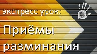 Экспрессурок массажа приёмы разминания [upl. by Ilhsa]