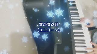 ユニコーン【雪が降る町】cover [upl. by Pedroza]