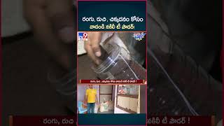 iSmart News  రంగు రుచి  చిక్కదనం కోసం వాడండి నకిలీ టీ పౌడర్   Fake Tea Powder In Markets  TV9 [upl. by Rebna881]