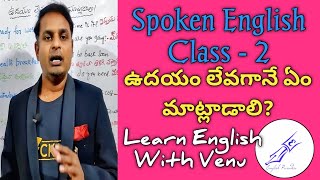 Spoke English Class 2 ఉదయం లేవగానే ఏం మాట్లాడాలి [upl. by Adnerb997]