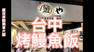 台中三井Lalaport北館美味炭烤鰻魚四吃鰻魚飯便當298元｜大江戶町 鰻屋 ｜大漁餐飲集團｜蒲燒鰻重｜溫玉蔥花鰻魚丼｜夢幻鰻魚磯邊燒雙吃｜夢幻鰻魚桶飯31吃｜訂位｜高cp值｜排隊｜美食 [upl. by Atinuhs227]