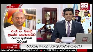 Ada Derana Prime Time News Bulletin 0655 pm  20181030 [upl. by Tina77]