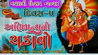 Abhimanyu No chakravyuh અભિમન્યુ નો ચક્રવ્યુહsathara live Navratri Ramdev studio Sathara [upl. by Enyahc]