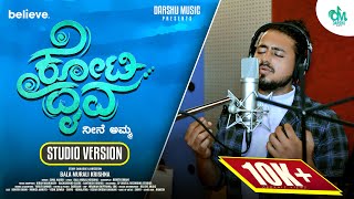 Koti Daiva Kannada Song  Mother Sentiment Song  Sunil Nakod  Bala Murali Krishna  Darshu Music [upl. by Pavlish]