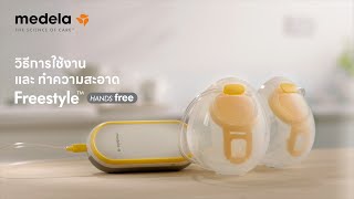 Medela Freestyle™ Handsfree  Howto วิธีใช้งานและทำความสะอาด [upl. by Lanza]