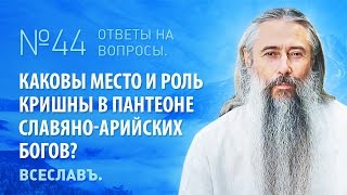 ИА Глоба  44  Каковы место и роль Кришны в пантеоне СлавяноАрийских Богов [upl. by Ainollopa886]