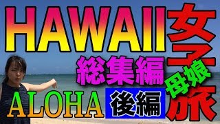 【HAWAII】母娘女子旅ハワイ・総集編 後編 [upl. by Remmos]