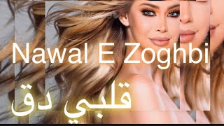 Nawal El Zoghbi  Albi Da2 Official Lyrics Video 2022  4K  نوال الزغبي  قلبي دق كلمات [upl. by Littman]