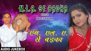 MLA SE BADKA  BHOJPURI BIRHA AUDIO SONGS JUKEBOX  SINGER  BALESHWAR  HAMAARBHOJPURI [upl. by Leicam488]