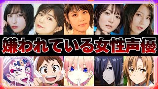 【衝撃】嫌われている女性声優ランキングTOP17【声優】 [upl. by Ilarin550]