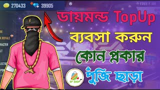 Free Fire Diamond Topup Business  কিভাবে নিজে নিজে ডাইমন্ড টপ আপ ব্যাপসা করবো  FF TopUp Business [upl. by Eveivenej665]