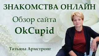 Онлайн знакомства Международные сайты знакомств Обзор сайта OkCupid [upl. by Ahsemik]