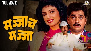 मज्जाच मज्जा  MAJJAT MAJJA  Marathi Movie  Laxmikant Berde  Mahadvi Jhadav [upl. by Olvan85]