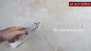 АЗИАТСКАЯ ДЕКОРАТИВНАЯ ШТУКАТУРКА из ОБЫЧНОЙ ШПАКЛЕВКИ не требует подготовки стен  ЗА КОПЕЙКИ [upl. by Conover]