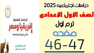 حل صفحه 4647 من كتاب الوزاره درس عصر الدوله الحديثه درسات الصف الأول الإعدادى ترم اول 2025 [upl. by Haugen104]