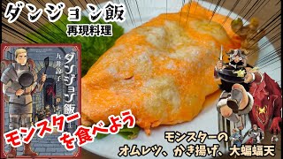 【漫画飯再現料理】ダンジョン飯 マンドレイクとバジリスクのオムレツとマンドレイクのかき揚げと大蝙蝠天 ゆるキチチャンネル特別コラボ動画 アニメ飯再現レシピ [upl. by Davison437]