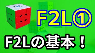 【上級者への道】ルービックキューブF2L入門① F2Lとは何か・IT化・スロットイン【解説】 [upl. by Alyaj]