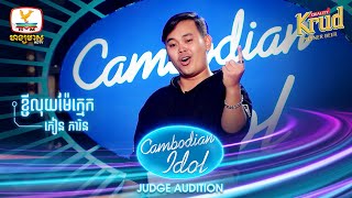 ភៀន ភារិន  ខ្ចីលុយម៉ែក្មេក  Judge Audition  Cambodian Idol 2022 [upl. by Asela]