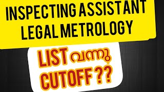 കാത്തിരുന്ന ലിസ്റ്റ് വന്നുinspecting assistant legal metrology department short list amp cutoff mark [upl. by Ludwigg]