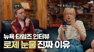 로제의 성숙함 드러난 뉴욕 타임즈 인터뷰 “그들도 나도 집착하고 있었다” [upl. by Sissel]