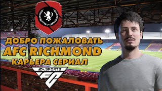 EA FC24 Карьера за свой клуб AFC Richmond Пилотный выпуск [upl. by Levin]