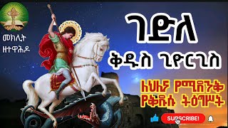 ገድለ ቅዱስ ጊዮርጊስ  ለህሊና የሚደንቅ [upl. by Aidualc]