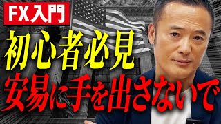 【FX超基本】中学生でもわかる！ FX を基礎からわかりやすく解説いたします [upl. by Walcott596]