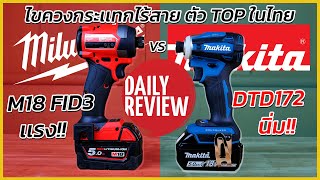 REVIEW MAKITA DTD172 vs MILWAUKEE M18 FID3 ไขควงกระเเทกไร้สาย ตัว TOP ในไทย [upl. by Kath25]