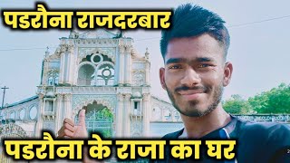 पडरौना के राजा का घर  The house of the king of Padrauna  Padrauna Rajdarbar vlogs [upl. by Ahgiel]